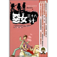恶女三十八计:最具人气的爱情信条!