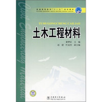 普通高等教育“十一五”国家级规划教材：土木工程材料