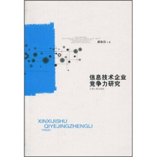 信息技术企业竞争力研究