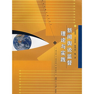 新闻传播学通用教材：新闻舆论监督理论与实践