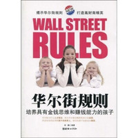 华尔街规则:培养具有金钱思维和赚钱能力的孩子