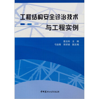 工程结构安全诊治技术与工程实例