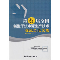 第6届全国新型干法水泥生产技术交流会论文集