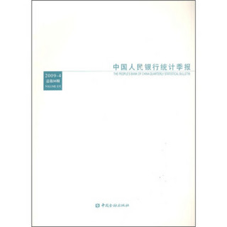 中国人民银行统计季报（2009年第4期总第56期）