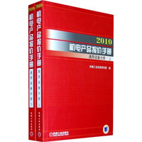 2010机电产品报价手册:通用设备分册(上下册)