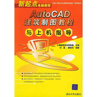 AutoCAD建筑制图教程与上机指导