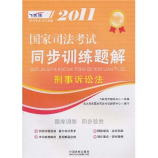 2011国家司法考试同步训练题解：刑事诉讼法