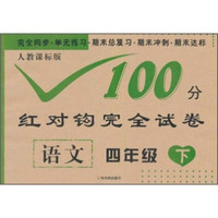 100分红对钩试卷：语文（4下）（人教课标版）