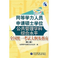 同等学力人员申请硕士学位公共管理学科综合水平全国统一考试大纲及指南（第2版）