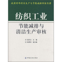 纺织工业节能减排与清洁生产审核