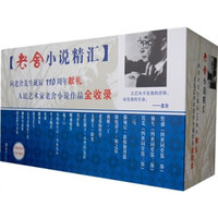 老舍小说精汇(礼盒装)(套装全21册)