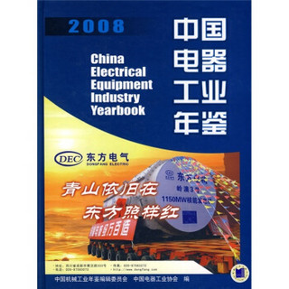 2008中国电器工业年鉴