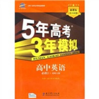 曲一线科学备考·5年高考3年模拟：高中英语（必修2）（北师大版）（附答案全解全析）