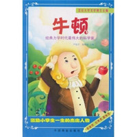 激励小学生一生的杰出人物：牛顿（经典力学时代最伟大的科学家）（注音版）