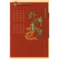 新编单方验方大全：外科良方