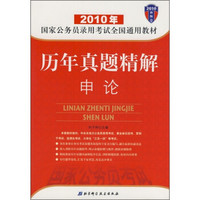 2010年国家公务员录用考试全国通用教材：历年真题精解·申论