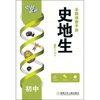 初中史地生全能速查手册