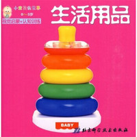 小宝贝认世界：生活用品（0-3岁）（双语版）