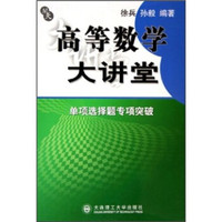 高等数学大讲堂:单项选择题专项突破