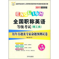 全国职称英语等考（理工类）历年真题及专家命题预测试卷题及命题预测试卷（C级专用）（2011最新版）