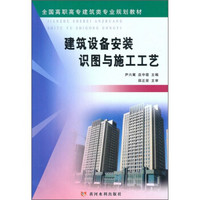 全国高职高专建筑类专业规划教材：建筑设备安装识图与施工工艺