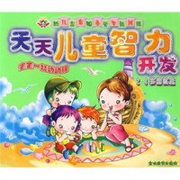 幼儿左右脑多元智能训练·天天儿童智力开发：2-4岁测试篇