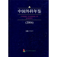 中国外科年鉴（2006）