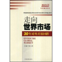 走向世界市场:30年对外开放回眸