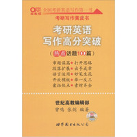 2012世纪高教考研英语写作高分突破（热点话题100篇）