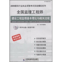 全国监理工程师建设工程监理基本理论与相关法规（附CD光盘）