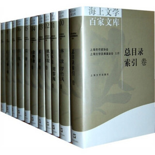 海上文学百家文库全套（共131卷）