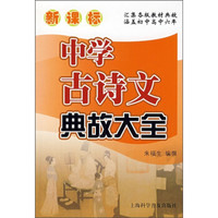 新课标中学古诗文典故大全