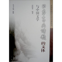 日本古典诗歌的文体与中国文学