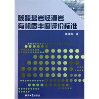 碳酸盐岩烃源岩有机质丰度评价标准