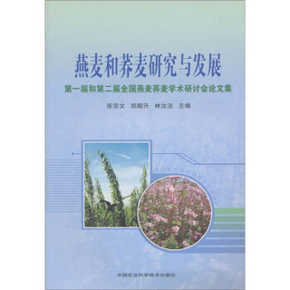 燕麦和荞麦研究与发展：第一届和第二届全国燕麦荞麦学术研讨会论文集