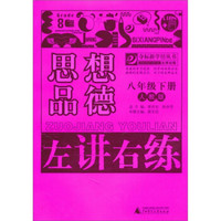 左讲右练：思想品德（8年级下册）（人教版）