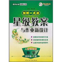 创新一点通·星级教案与作业新设计：数学（4年级下册）（人教实验版）