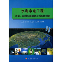 水利水电工程测量、制图与遥感新技术应用研究