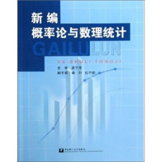 新编概率论与数理统计