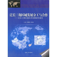 泛长三角区域发展分工与合作：泛长三角区域经济发展研究报告