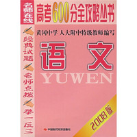 2008年高考600分全攻略丛书：语文