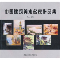 中国建筑美术名家作品集