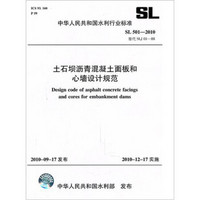 土石坝沥青混凝土面板和心墙设计规范SL501-2010 （SL501-2010替代SLJ01-88）