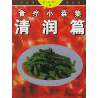 食疗小菜集:清润篇