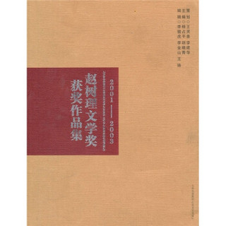 赵树理文学奖获奖作品集（2001-2003）