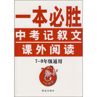 一本必胜：中考记叙文课外阅读（7-9年级通用）