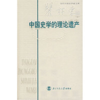 中国史学的理论遗产