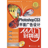 Photoshop CS3平面广告设计从入门到精通（附光盘）