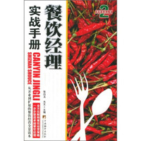 餐饮服务实战手册