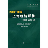 2009-2010上海经济形势：回顾与展望